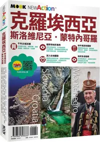 在飛比找PChome24h購物優惠-克羅埃西亞•斯洛維尼亞•蒙特內哥羅