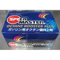 在飛比找蝦皮購物優惠-SPEED MASTER 速馬力 三合一 汽油精 汽門除碳 