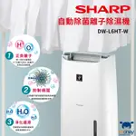 【免運】 SHARP 夏普 6L自動除菌離子清淨除濕機 白 DW-L6HT-W 除濕 除濕機 清淨除濕機 可退貨物稅