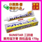 【SUNSTAR 三詩達】GUM 結晶鹽牙膏 藥用鹽 清潔牙齒 口腔保健 歡迎刷卡 開發票 170G 日本製【精鑽國際】