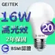 【GEITEK】16W 高光效 LED燈泡 《20入》 2年原廠保固