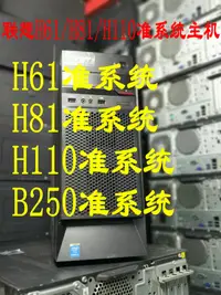 在飛比找露天拍賣優惠-【好物推薦】聯想 H61 H81 H110 B250 準系統