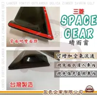 在飛比找momo購物網優惠-【e系列汽車用品】MITSUBISHI 三菱 SPACE G