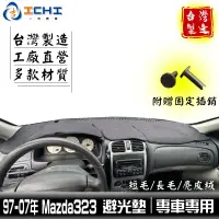 在飛比找蝦皮商城優惠-mazda323避光墊 mazda323 避光墊 97-07