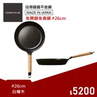 在飛比找momo購物網優惠-【Vermicular】日本製琺瑯鑄鐵平底鍋26CM 小V鍋