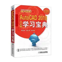 在飛比找Yahoo!奇摩拍賣優惠-AutoCAD 2018中文版學習寶典  小小書屋