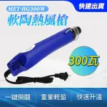 手持式熱風槍 熱縮片定型工具 熱縮膜 熱縮片 火漆 B-HG300W(軟陶熱風槍 迷你熱風槍 熱風機)