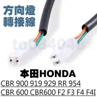 在飛比找蝦皮購物優惠-HONDA本田 方向燈 轉接線 CBR 600 900 91