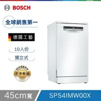 在飛比找PChome24h購物優惠-Bosch博世 45cm 獨立式洗碗機 SPS4IMW00X