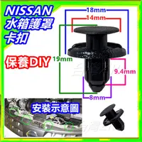 在飛比找蝦皮購物優惠-nissan 水箱護罩卡扣 扣子 卡榫 水箱扣 塑膠扣 Te