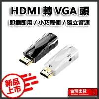 在飛比找樂天市場購物網優惠-HDMI轉VGA頭 轉接頭 轉換器 HDMI VGA 高清 