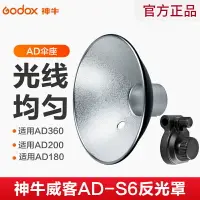 在飛比找樂天市場購物網優惠-神牛AD-S6反光罩AD360/AD200外拍閃光燈光效附件