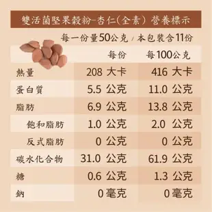 【Coville可夫萊精品堅果】雙活菌堅果穀飲-【杏仁】天然無添加糖，保留堅果及穀類風味/早餐穀粉/可搭配牛奶豆漿植物奶全素_（550g/罐）X3入