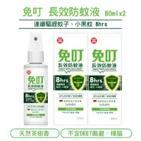 在飛比找PChome24h購物優惠-【中西化學】免叮 長效防蚊液-80mlX2