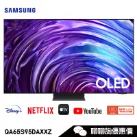 在飛比找蝦皮商城優惠-Samsung 三星 QA65S95DAXXZW 電視 65