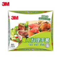 在飛比找松果購物優惠-3M 萬用料理手套-80入 7000008657 (8.1折