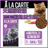 在飛比找松果購物優惠-澳洲A La Carte天然貓乾糧《 鮭魚益生菌 》7.5k