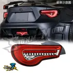 【66機車】TOYOTA CR86/ZN6/GT86  SUBARU BRZ/SCION FR-S方向跑馬燈