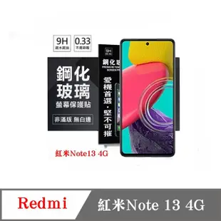 Redmi 紅米Note 13 4G 超強防爆鋼化玻璃保護貼 (非滿版) 螢幕保護貼