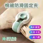 【原生良品】創意卡扣式棉被被套防滑固定夾/固定器-1組6入(綠色)