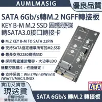 在飛比找PChome24h購物優惠-【AUMLMASIG全通碩】SATA 6Gb/s轉M.2 N