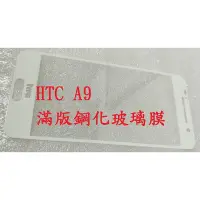 在飛比找Yahoo!奇摩拍賣優惠-全館滿運 HTC  X10 A9 滿版 鋼化玻璃膜 保護貼 