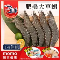 在飛比找momo購物網優惠-【心鮮】嚴選肥美活凍草蝦14件組(14尾250g/盒*14)