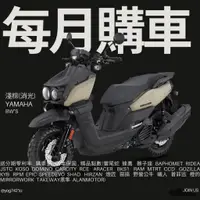 在飛比找蝦皮購物優惠-YAMAHA  BWS 125 山葉 新車 【YMS永信】免