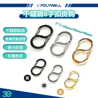 在飛比找蝦皮商城優惠-POLYWELL 寶利威爾 不鏽鋼 S扣環 8字 掛鉤 快拆