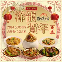 在飛比找蝦皮商城優惠-菊頌坊 祥龍賀年素食年菜澎派六件組(6-8人份)-年菜預購 