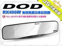 在飛比找Yahoo!奇摩拍賣優惠-勁聲影音科技 DOD RX400W 後視鏡型行車記錄器 FU