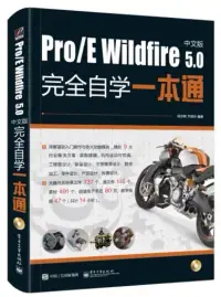 在飛比找博客來優惠-Pro/E Wildfire 5.0中文版完全自學一本通