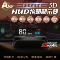 在飛比找博客來優惠-APP 5D HUD 智能電動摺疊 抬頭顯示器