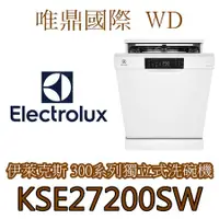 在飛比找蝦皮購物優惠-聊聊議價20%【Electrolux伊萊克斯】KSE2720