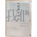 我們不再是我們，二手書