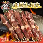 【鮮肉王國】巴拉圭生鮮牛肉串1包(每包5串/約115G)