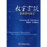 教室言談-教與學的語言 CAZDEN/蔡敏玲 心理 9789577022585<華通書坊/姆斯>