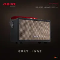 在飛比找Yahoo奇摩購物中心優惠-AIWA 愛華 藍牙喇叭 RS-X100 Natsukasi