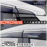 在飛比找蝦皮購物優惠-Corolla Cross 晴雨窗 五代RAV4 12代AL