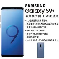 在飛比找Yahoo!奇摩拍賣優惠-Samsung Galaxy S9+ 6G/64G(空機)全