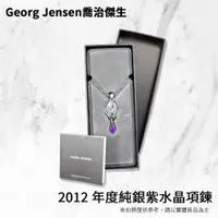 在飛比找ETMall東森購物網優惠-庫存出清 Georg Jensen喬治傑生 2012年度純銀