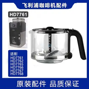 飛利浦咖啡壺HD7751 HD7761 HD7450/7431/32玻璃壺咖啡機配件