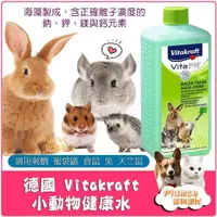 在飛比找露天拍賣優惠-Vitakraft 小動物健康水 寵物鼠 兔 天竺鼠 龍貓 