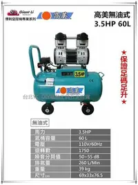 在飛比找Yahoo!奇摩拍賣優惠-【台北益昌】GIANTLI 高美 無油式 3.5HP 60L