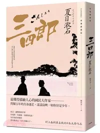 在飛比找三民網路書店優惠-三四郎：愛與自我的終極書寫，夏目漱石探索成長本質經典小說【青