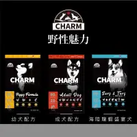 在飛比找蝦皮購物優惠-🔆朕想要🔆CHARM野性魅力 幼犬 成犬 海陸龍蝦饗宴 無榖