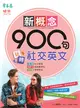 新概念900句玩轉社交英文 (電子書)