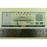 【YTC】貨幣收藏-中國銀行 1979年 壹圓 1元外匯兌換券 紙鈔 ZN158251