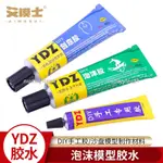 臺灣熱賣🔥🔥艾模士正品模型制作材料 ABS 有機玻璃等用 透明 多功能膠 膠水 YDZ模型膠210