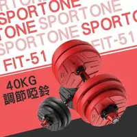 在飛比找森森購物網優惠-SPORTONE FIT-51 40KG啞鈴/PVC啞鈴/包